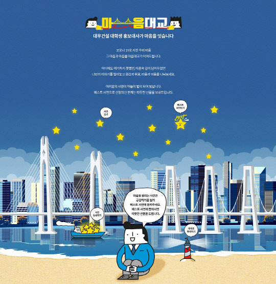 마음대교 캠페인 홍보물. <대우건설 제공>